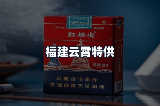 福建云霄特供