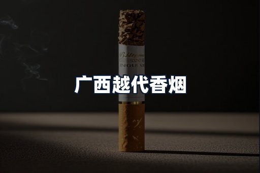 广西越代香烟